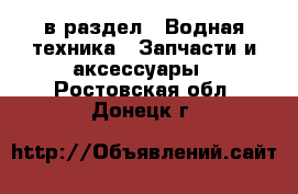  в раздел : Водная техника » Запчасти и аксессуары . Ростовская обл.,Донецк г.